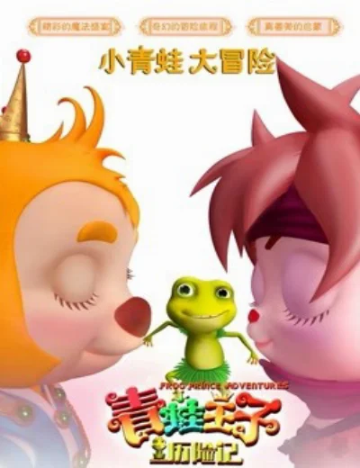 Hoàng tử ếch phiêu lưuHình bìa