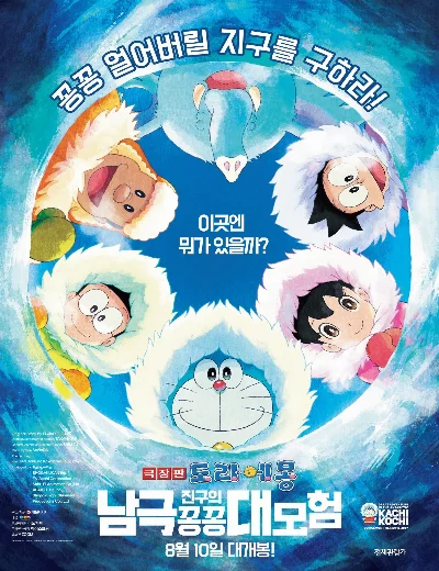Doraemon: Nobita và Chuyến Thám Hiểm Nam Cực Kachi KochiHình bìa