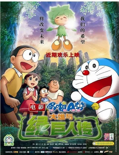 Doraemon the Movie: Nobita and the Green Giant LegendHình bìa