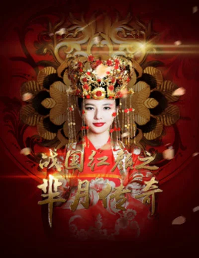 Mị Nguyệt Truyền Kỳ: Chiến Quốc Hồng NhanHình bìa