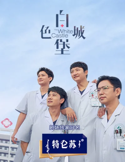 Lâu Đài Màu TrắngHình bìa