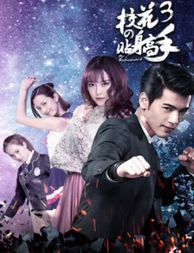 Siêu Cận Vệ Của Hoa Khôi 3Hình bìa