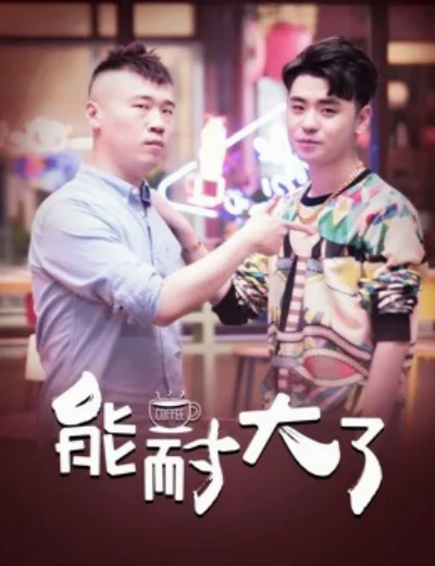 Năng Nhẫn Lớn RồiHình bìa