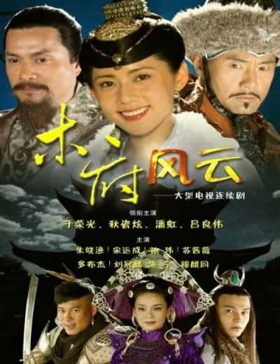 Mộc Phủ Phong VânHình bìa