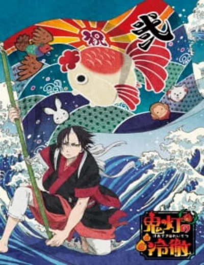 Hozuki: Phụ tá Diêm vương (Phần 2)Hình bìa