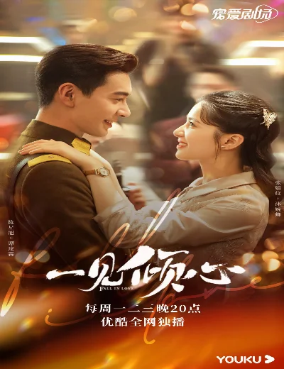 Nhất Kiến Khuynh TâmHình bìa