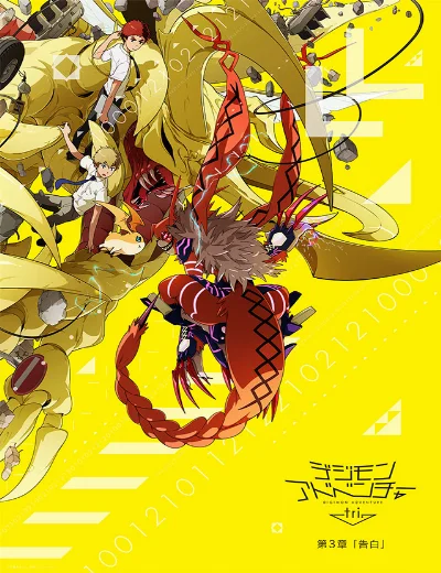 Digimon Adventure Tri. - Chương 3: Thổ LộHình bìa