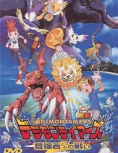 Digimon Tamers: Trận Chiến Của Các Mạo Hiểm Giả!Hình bìa