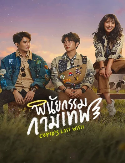 Di Chúc Của Thần CupidHình bìa