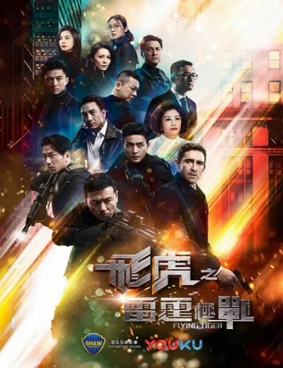 Phi Hổ Cực Chiến 2Hình bìa