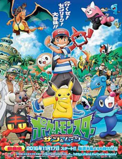 Pokémon: Mặt Trời & Mặt Trăng (Phần 1)Hình bìa