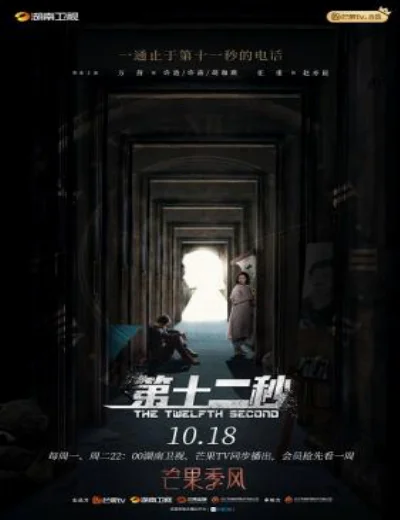 Giây Thứ 12Hình bìa
