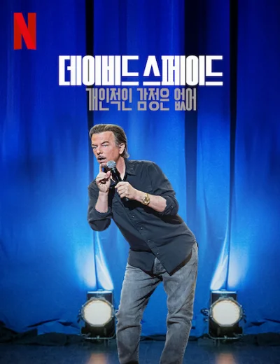 David Spade: Không phải chuyện cá nhânHình bìa