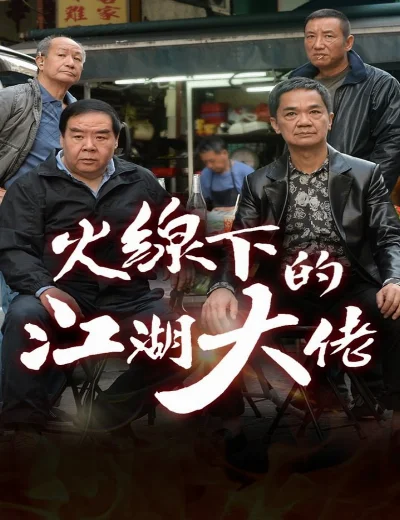 Ông Trùm Giải NghệHình bìa