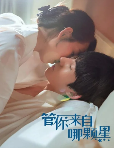 Cho Dù Anh Đến Từ Ngôi Sao NàoHình bìa