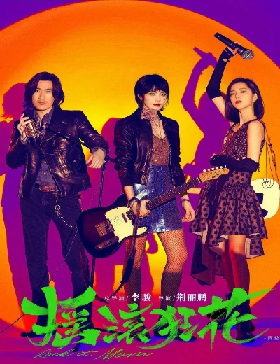 Nữ thần nhạc RockHình bìa
