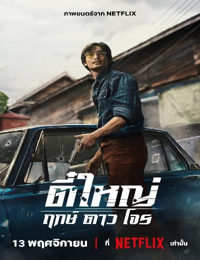 Tee Yai: Tính Bản ÁcHình bìa