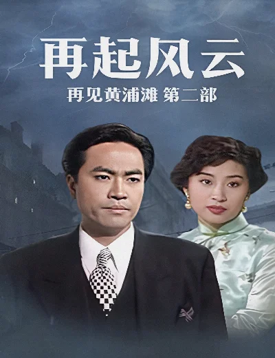 Bá Chủ Bến Thượng Hải 2Hình bìa