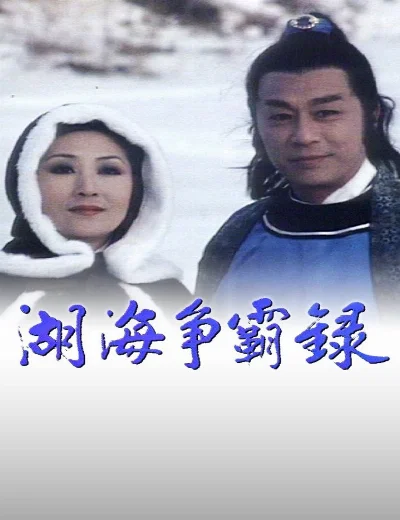 Hồ Hải Tranh Bá LụcHình bìa