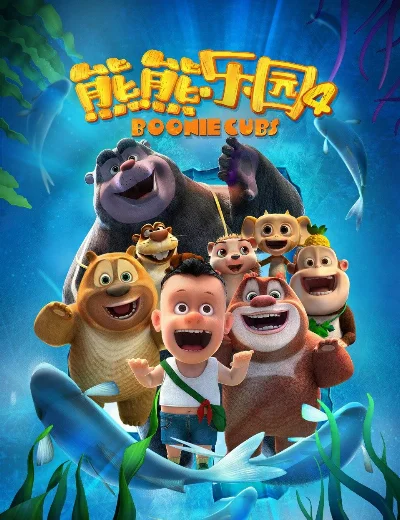 Boonie Những Chú Gấu Tí Hon (Phần 4)Hình bìa
