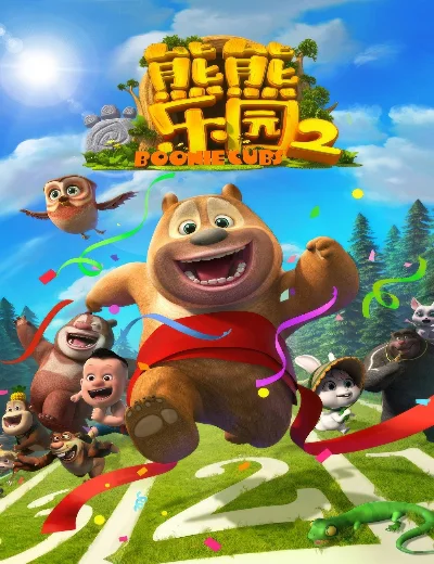 Boonie Những Chú Gấu Tí Hon (Phần 2)Hình bìa