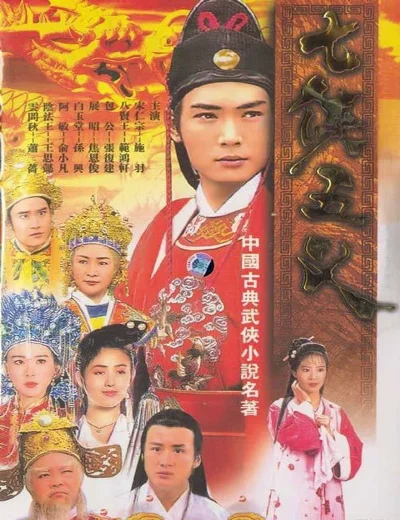 Thất Hiệp Ngũ NghĩaHình bìa