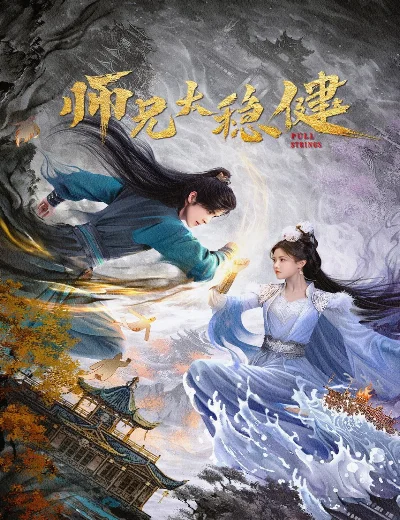 Sư Huynh Quá Cẩn TrọngHình bìa