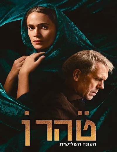 Tehran (Phần 3)Hình bìa