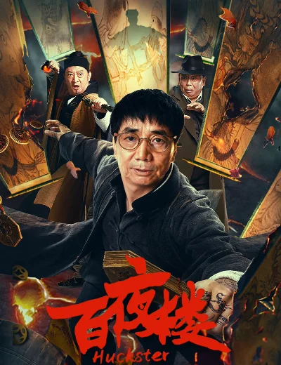 Bách Dạ LâuHình bìa