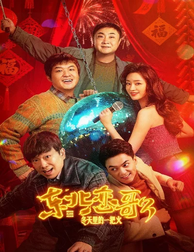 Luyến Ca Đông Bắc Lửa Giữa Ngày ĐôngHình bìa