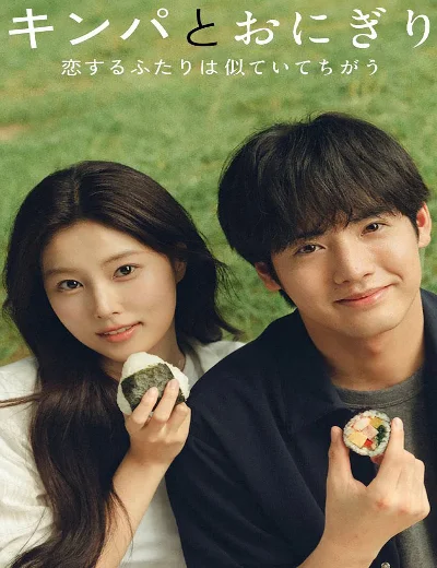 Kimbap và Cơm NắmHình bìa
