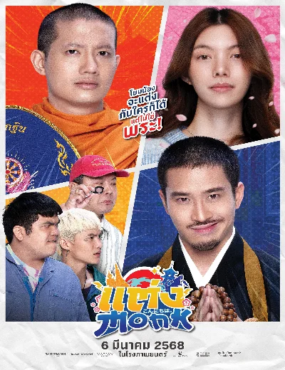 Sư Thầy Gặp Sư LầyHình bìa
