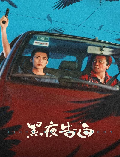 Hắc Dạ Cáo BạchHình bìa